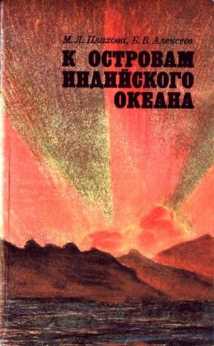 Плахова Мария, Алексеев Борис - К островам Индийского океана