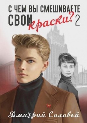 Соловей Дмитрий - С чем вы смешиваете свои краски? - 2