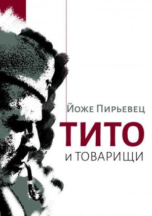 Пирьевец Йоже - Тито и товарищи