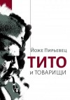 Пирьевец Йоже - Тито и товарищи