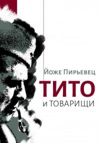 Тито и товарищи