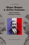 Молодяков Василий - Шарль Моррас и «Action française» против Германии: от кайзера до Гитлера