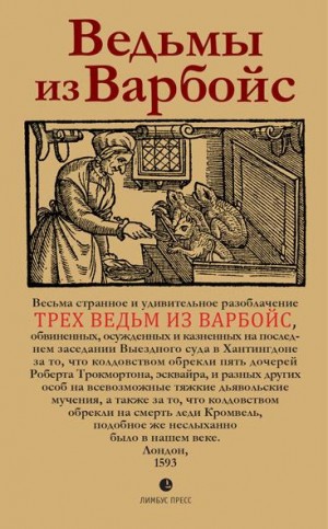 неизвестен Автор - Ведьмы из Варбойс. Хроники судебного процесса