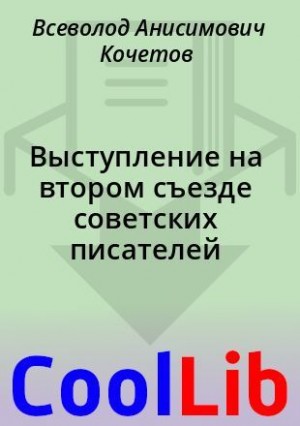 Кочетов Всеволод - Выступление на втором съезде советских писателей