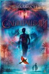 МакКаммон Роберт - Слышащий