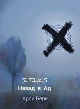 Берк Арси - Назад в ад