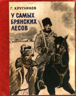 Кругликов Григорий - У самых брянских лесов