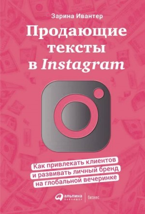 Ивантер Зарина - Продающие тексты в Instagram. Как привлекать клиентов и развивать личный бренд на глобальной вечеринке