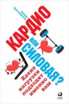 Хатчинсон Алекс - Кардио или силовая? Какие нагрузки подходят именно вам