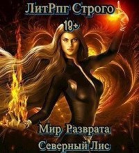 Мир разврата. Книга 2