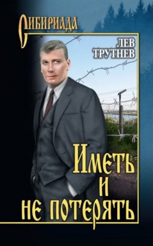 Трутнев Лев - Иметь и не потерять