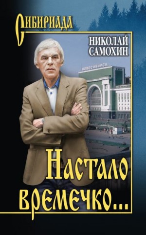 Самохин Николай - Настало времечко…