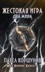 Коршунов Павел - Жестокая игра (книга 6) Два мира