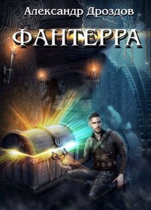 Дроздов Александр - Фантерра