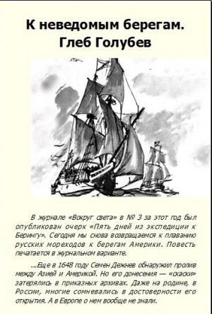 Голубев Глеб - К неведомым берегам
