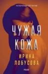 Лобусова Ирина - Чужая кожа