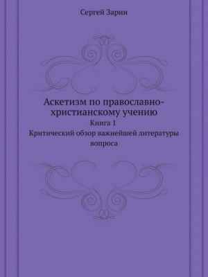 Зарин Сергей - Аскетизм по православно-христианскому учению. Книга первая.