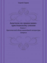 Аскетизм по православно-христианскому учению. Книга первая.