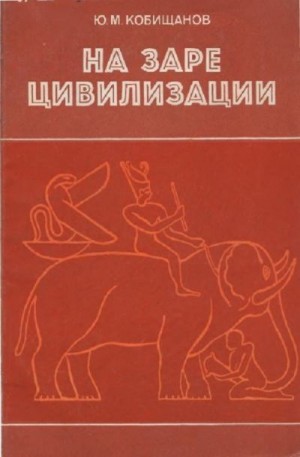 Кобищанов Юрий - На заре цивилизации. Африка в древнейшем мире