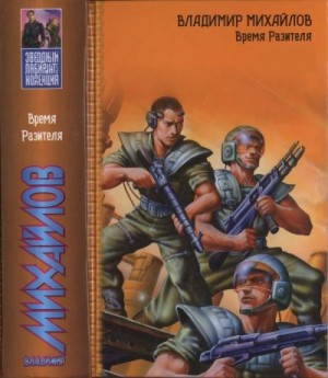 Михайлов Владимир Дмитриевич - Время Разителя. Сборник