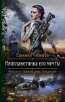 Чепенко Евгения - Инопланетянка его мечты