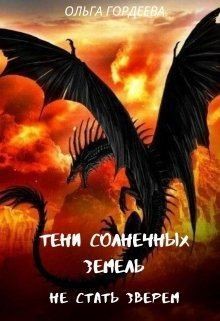 Гордеева Ольга - Не стать зверем