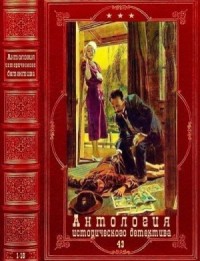 Антология исторического детектива-43