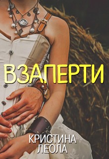 Леола Кристина - Взаперти