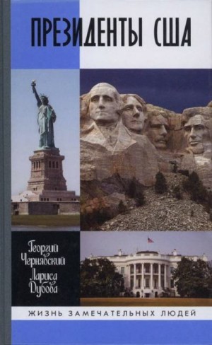 Чернявский Георгий, Дубова Лариса - Президенты США