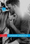 Кузнецова Арина - Горькая сладость. Часть 2