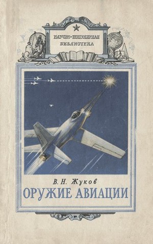 Жуков Владимир - Оружие авиации