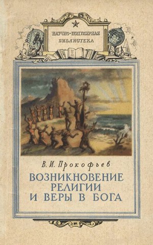 Прокофьев Василий - Возникновение религии и веры в бога