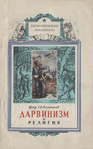 Платонов Георгий - Дарвинизм и религия