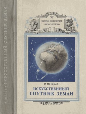 Петров Виктор Павлович - Искусственный спутник земли