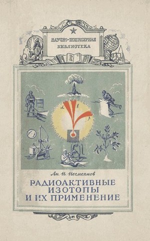 Несмеянов Андрей - Радиоактивные изотопы и их применение