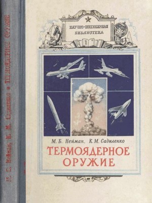 Нейман Моисей, Садиленко Константин - Термоядерное оружие