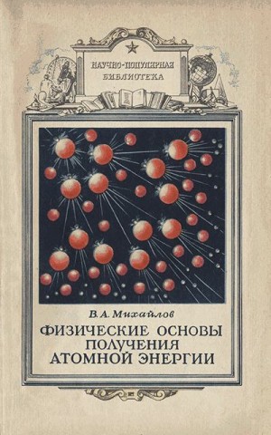 Михайлов Виктор Александрович - Физические основы получения атомной энергии