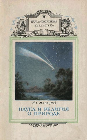 Мансуров Николай - Наука и религия о природе