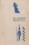 Лесков Николай - Однодум