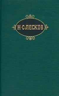 Лесков Николай - Пугало