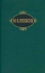 Лесков Николай - Пугало