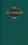 Лесков Николай - Пугало