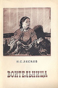 Лесков Николай - Воительница