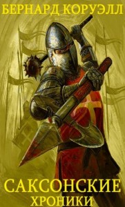 Саксонские хроники. Сборник. Книги 1-13