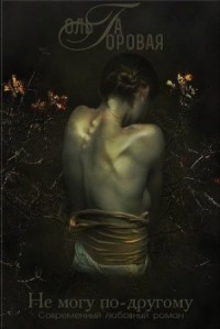 Не могу по-другому