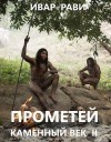 Рави Ивар - Прометей: каменный век II