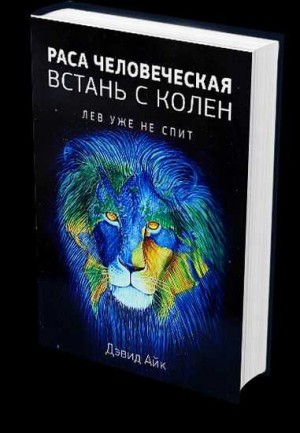 Айк Дэвид - Раса человеческая, поднимись с колен. Лев уже не спит