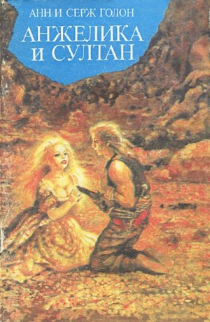 Голон Анн, Голон Серж - Анжелика и султан