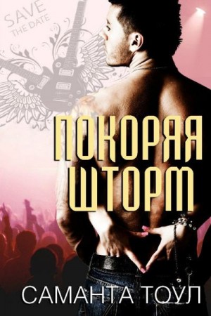 Тоул Саманта - Покоряя Шторм