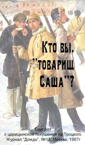 Соболев Николай Zampolit - Кто вы, «товарищ Саша»?